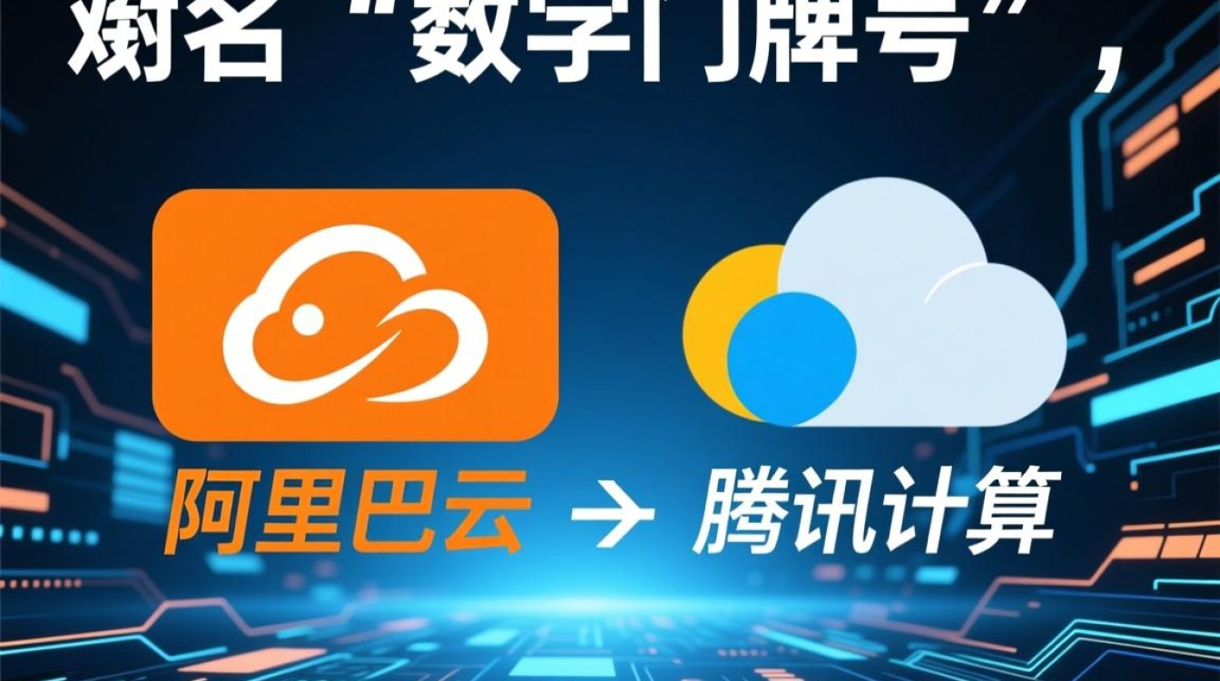 阿里域名和腾讯域名有何区别？注册时该怎么选？