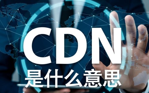 分发网络究竟是什么，它如何为数据传输器加速呢？