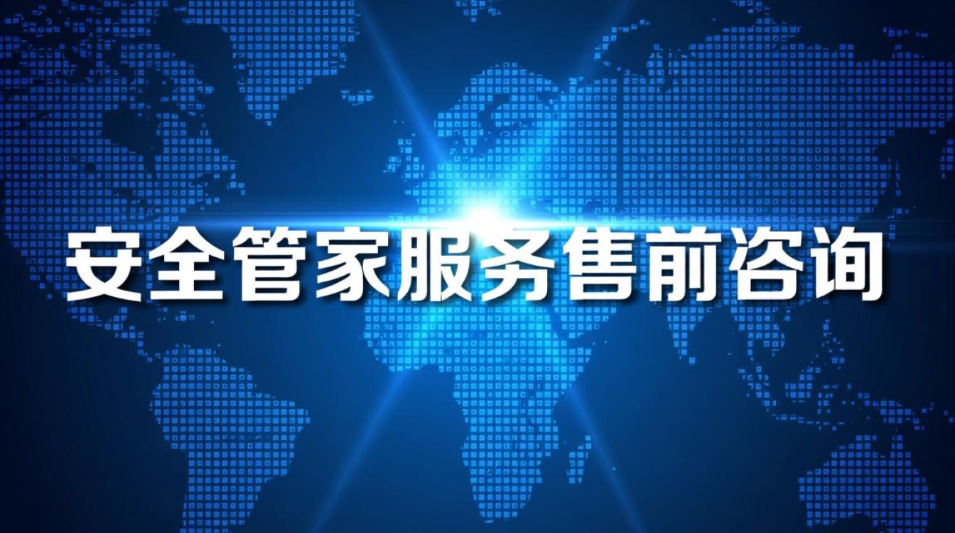 安全管家服务售前咨询包含哪些具体内容？