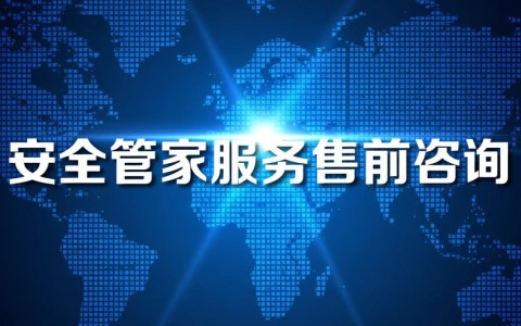 安全管家服务售前咨询包含哪些具体内容？