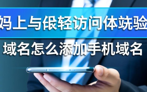域名如何添加手机端专用域名？