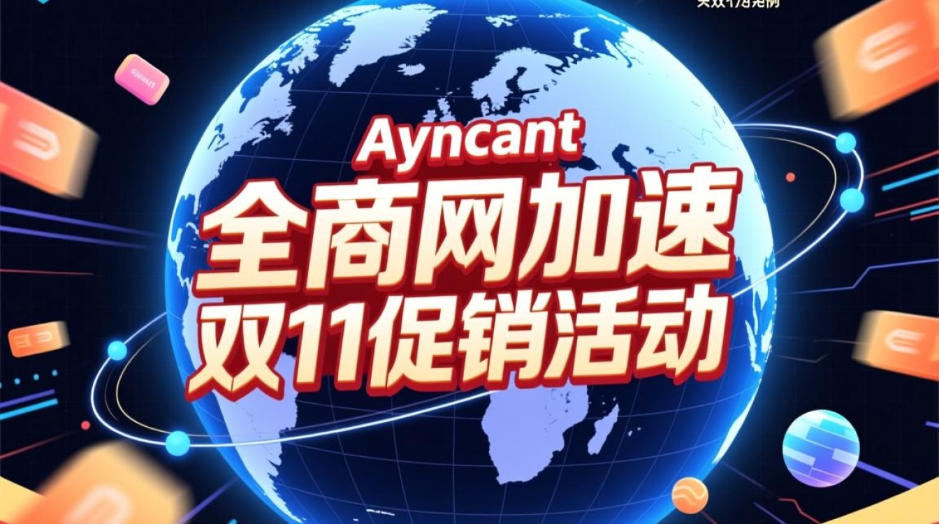 Anycast公网加速双11促销活动有什么优势? Anycast公网加速双11促销活动有什么优势?