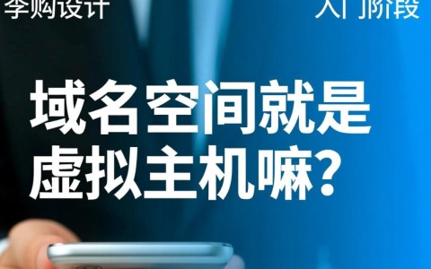 域名空间和虚拟主机究竟是不是同一个东西？两者本质区别究竟在哪？