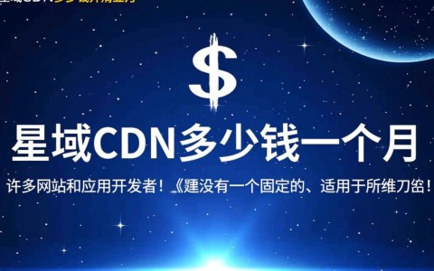星域CDN一个月费用明细？价格贵不贵有隐藏收费吗？