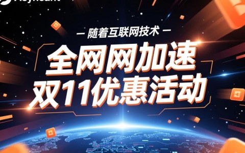 Anycast公网加速双11优惠活动有哪些具体优惠？