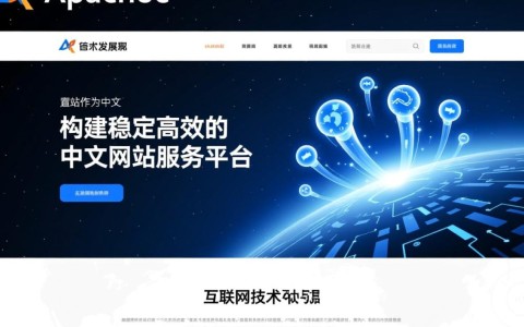 Apache网站中文版如何搭建与配置？