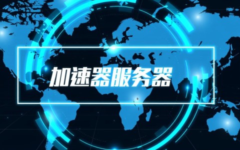 西安加速器服务器哪家好,速度快且稳定可靠?