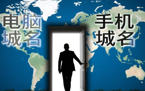手机域名必须和电脑域名分开吗，哪个对SEO更好？