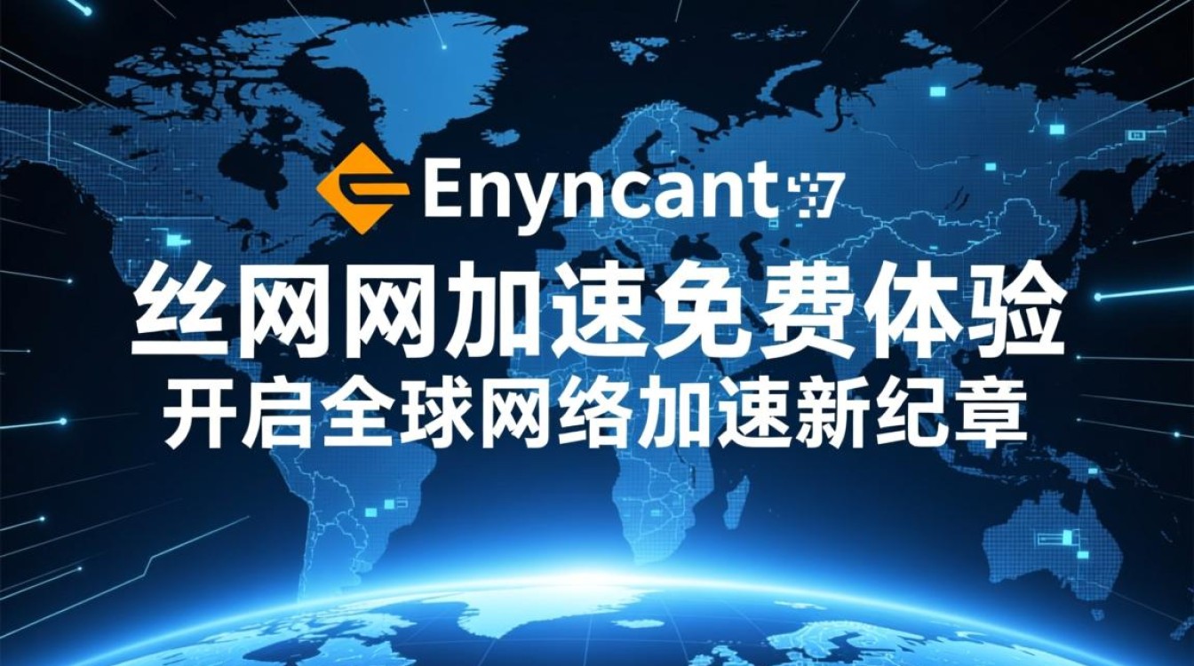 Anycast公网加速免费体验?如何申请与效果如何? Anycast公网加速免费体验?如何申请与效果如何?