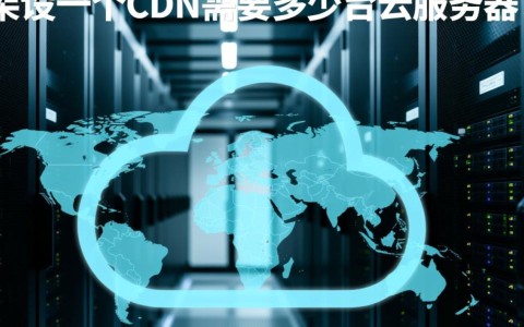 从零自建CDN到底需要几台云服务器和多少预算？
