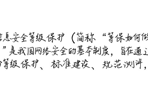 安全等保如何做？企业落地实施步骤有哪些？