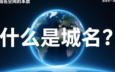 域名和空间要怎么绑定在一起才能访问网站？