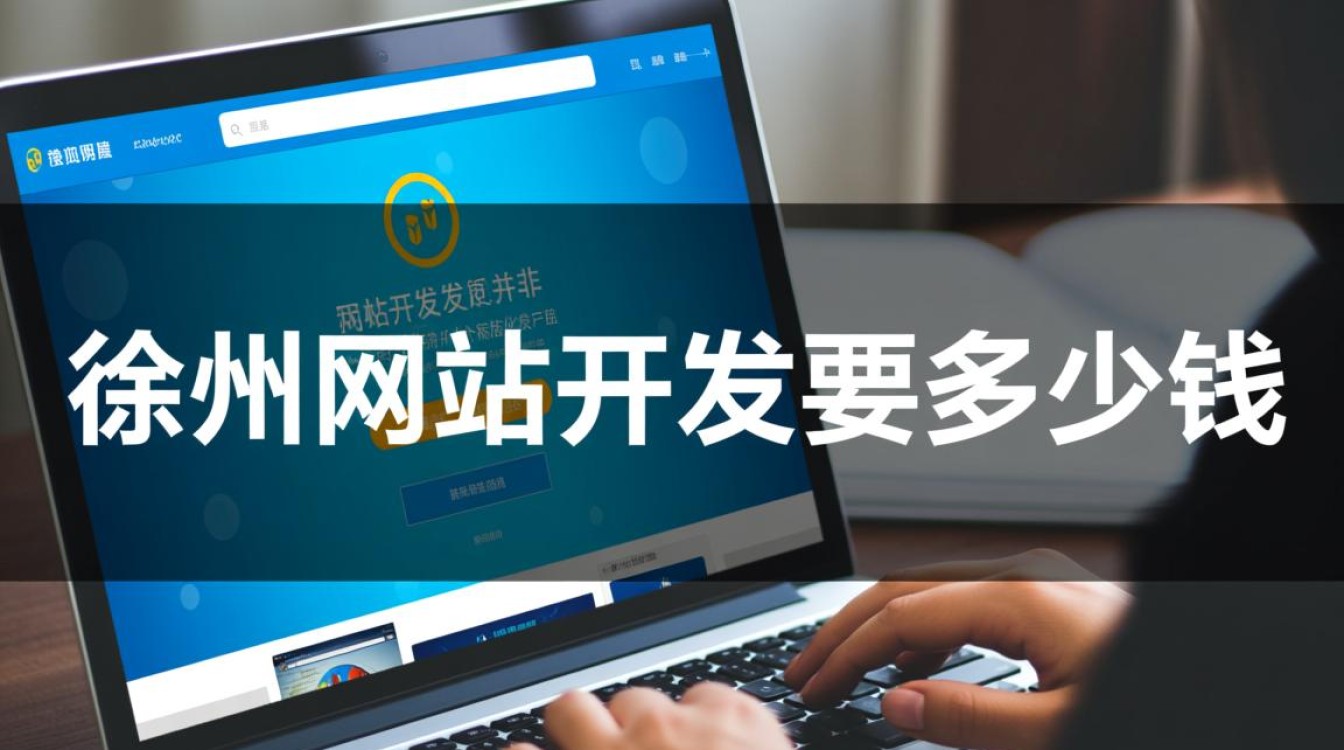 在徐州做网站开发到底要多少钱?一般预算需要准备多少? 在徐州做网站开发到底要多少钱?一般预算需要准备多少?