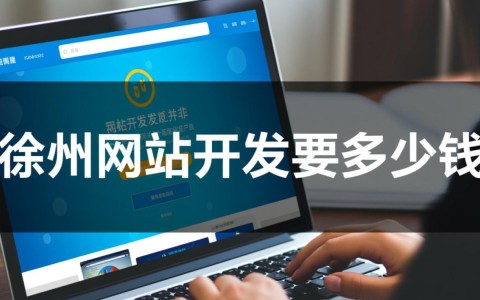 在徐州做网站开发到底要多少钱？一般预算需要准备多少？