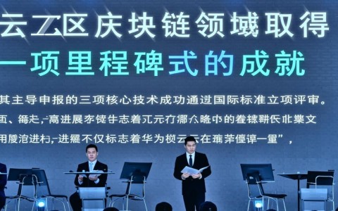 华为云区块链哪三大核心技术立项为国际标准？