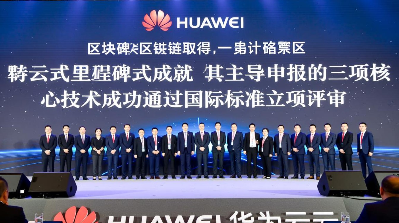 华为云区块链哪三大核心技术立项为国际标准? 华为云区块链哪三大核心技术立项为国际标准?