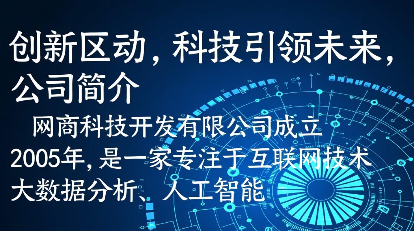 网商科技开发有限公司的商业模式和未来发展有何独特之处？