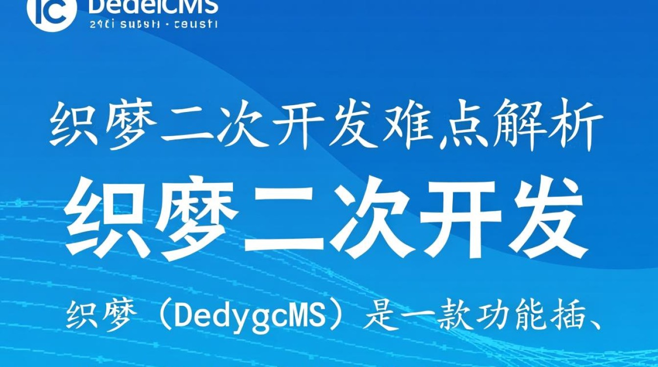 织梦二次开发难点，如何突破技术瓶颈，实现个性化定制？