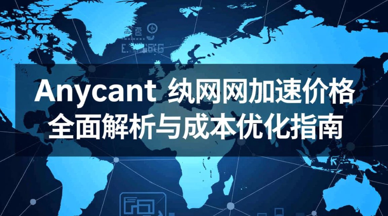 Anycast公网加速价格多少钱？影响成本的因素有哪些？