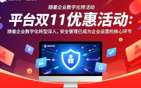 安全管理平台双11优惠活动，现在参加有哪些福利和折扣？