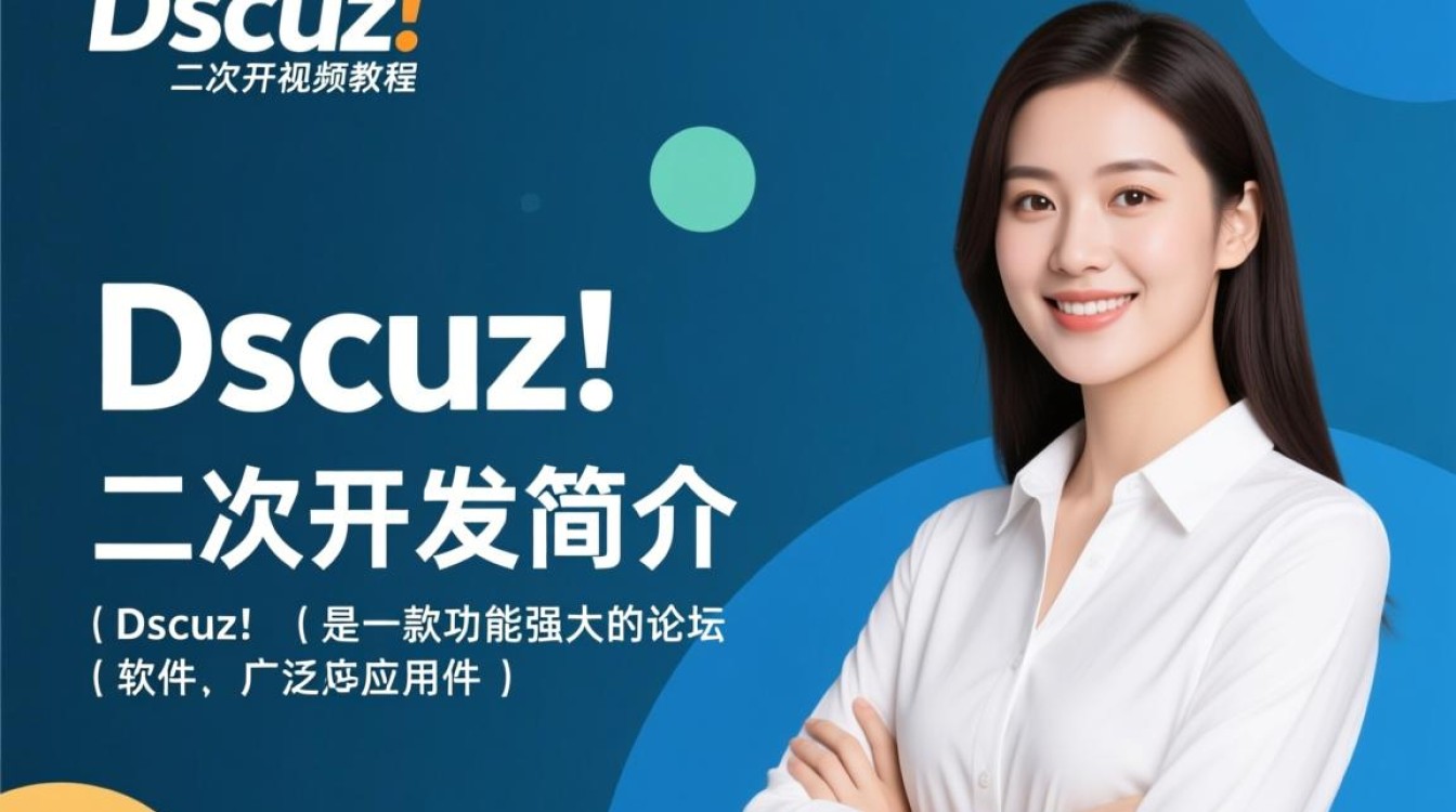 Discuz!二次开发视频教程，如何从零开始进行网站功能拓展？