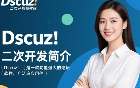 Discuz!二次开发视频教程,如何从零开始进行网站功能拓展?