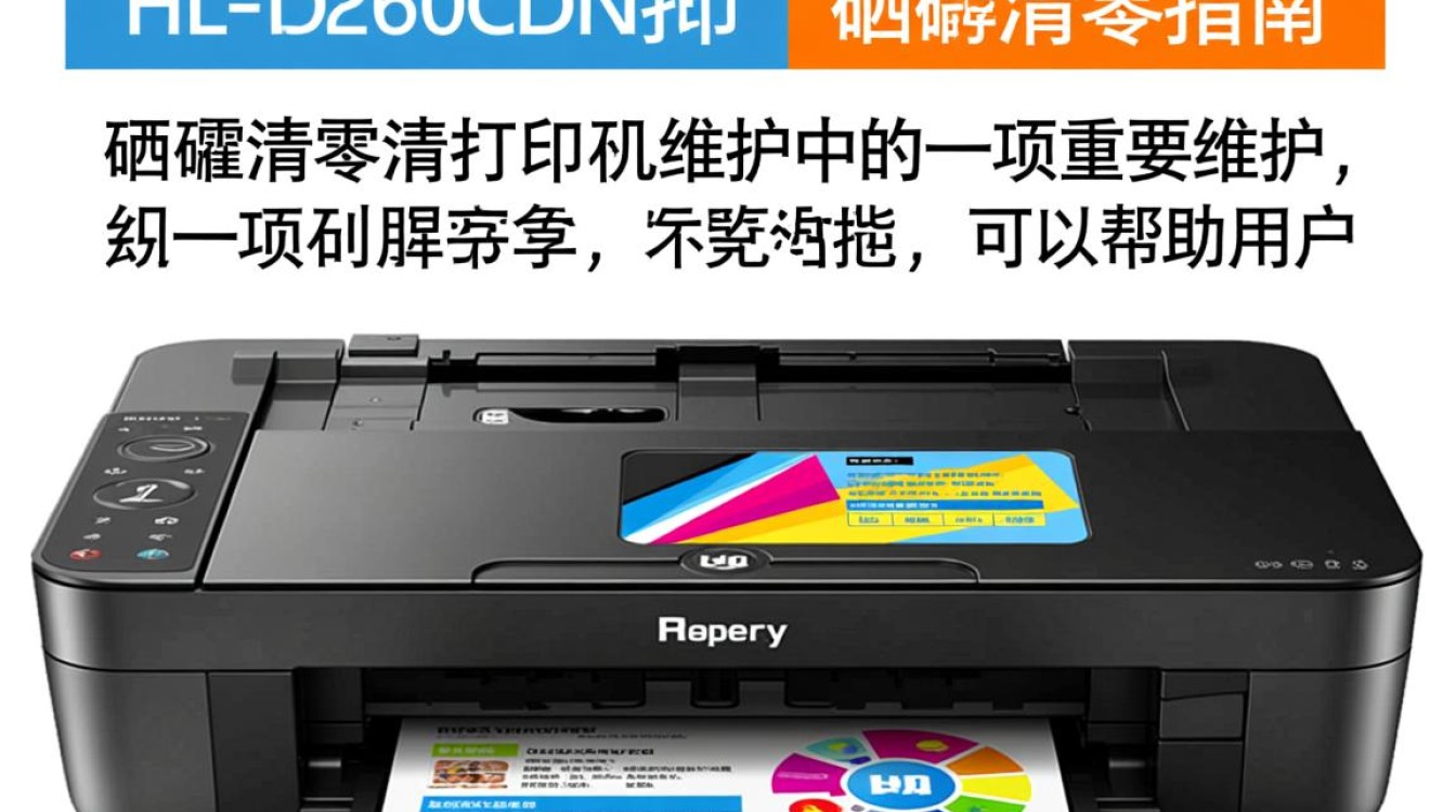 兄弟hl-l8260cdn打印机硒鼓清零操作是否正确，有何疑问？