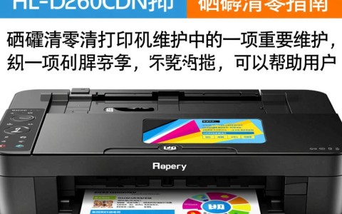 兄弟hl-l8260cdn打印机硒鼓清零操作是否正确，有何疑问？