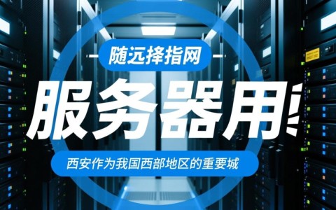 西安租用服务器,性价比高的方案有哪些?如何选择最适合我的需求?
