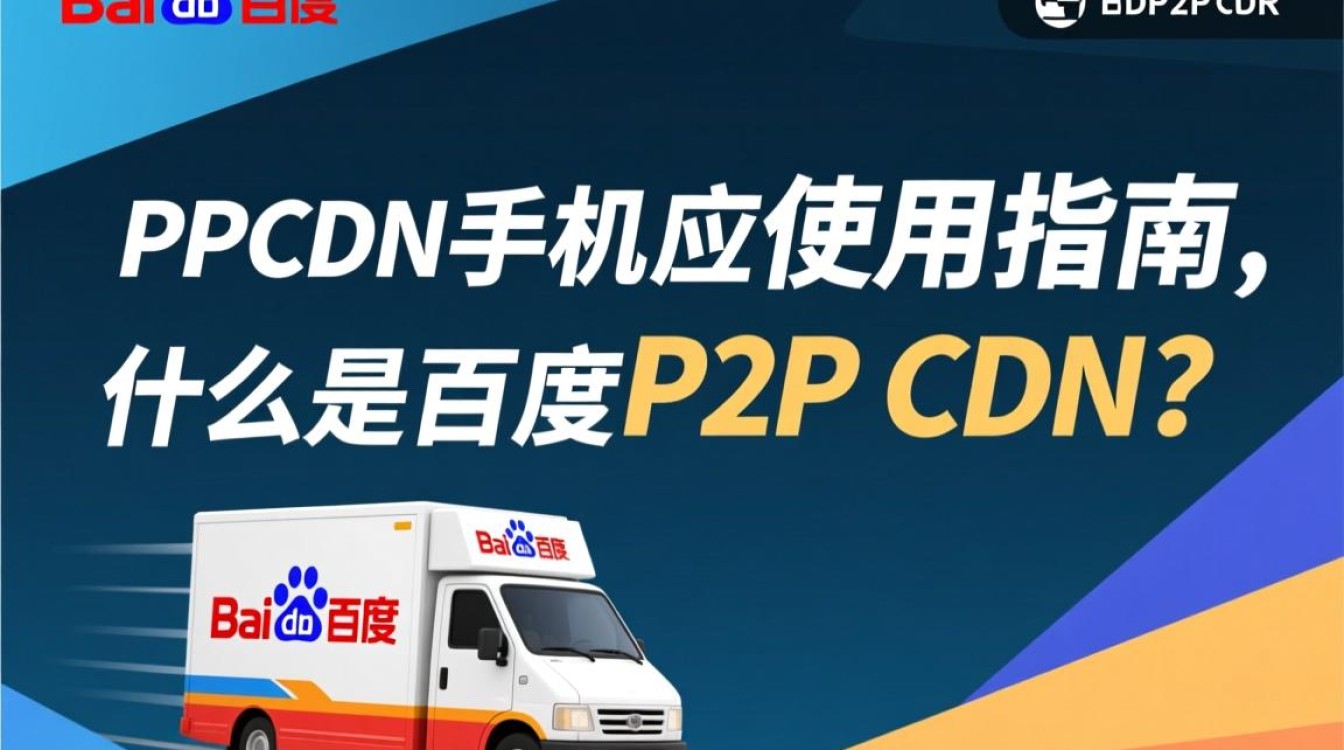 百度P2P CDN手机应用是否支持所有手机型号?功能全面吗? 百度P2P CDN手机应用是否支持所有手机型号?功能全面吗?