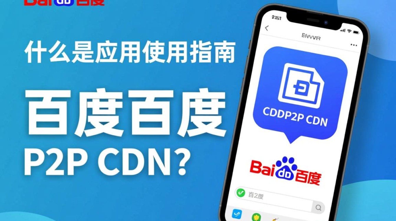 百度P2P CDN手机应用是否支持所有手机型号?功能全面吗? 百度P2P CDN手机应用是否支持所有手机型号?功能全面吗?