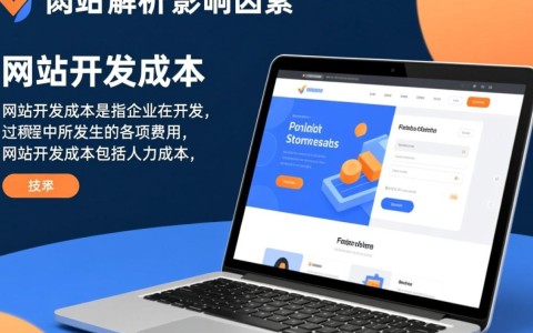 网站开发成本究竟由哪些因素决定，预算该如何合理估算？