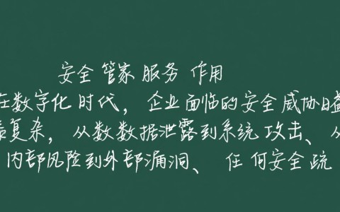 安全管家服务具体有哪些作用，对企业有什么价值？