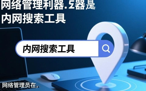内网搜索及配置工具，究竟隐藏了哪些秘密功能？30字长尾疑问标题揭秘！