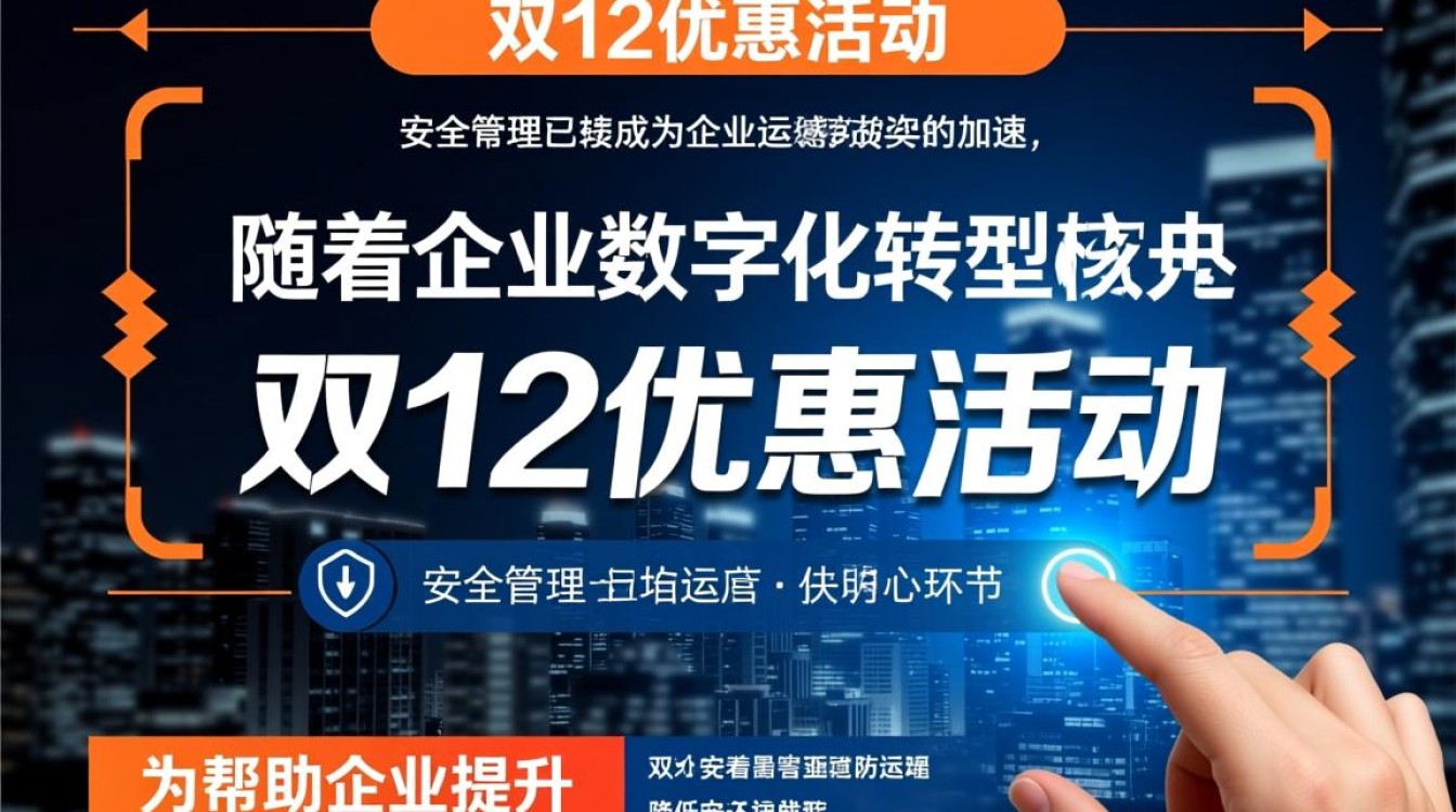 安全管理双12优惠活动,哪些服务能享受折扣? 安全管理双12优惠活动,哪些服务能享受折扣?