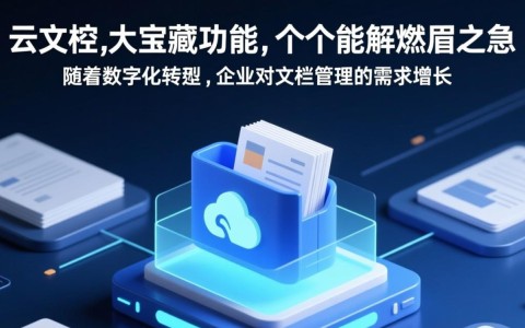企业云文档隐藏哪些神秘功能？揭秘6大实用技巧，助你轻松应对紧急需求！