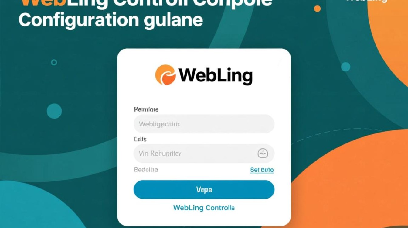 WebLogic控制台配置中,哪些关键步骤和注意事项容易被忽视? WebLogic控制台配置中,哪些关键步骤和注意事项容易被忽视?
