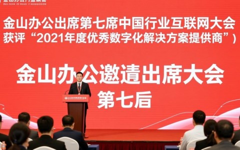 金山办公在第七届中国行业互联网大会中获奖，却让人好奇其具体数字化解决方案为何脱颖而出？