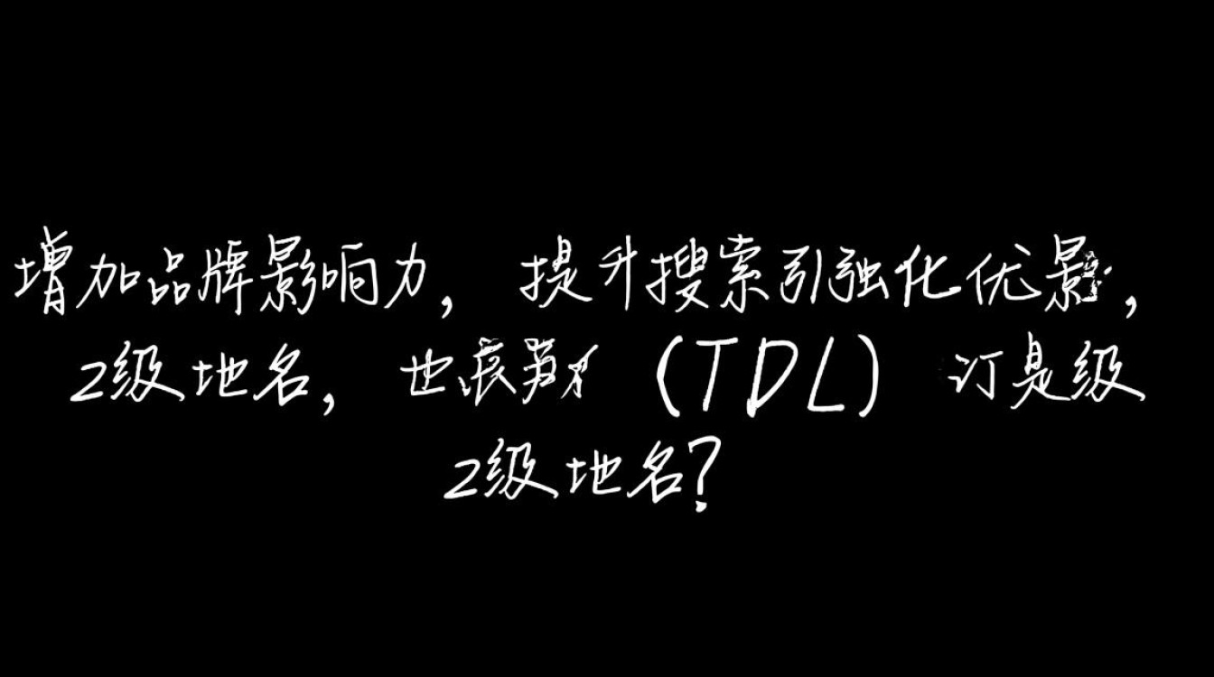 域名增加2级域名,这样做有什么优势和潜在风险? 域名增加2级域名,这样做有什么优势和潜在风险?