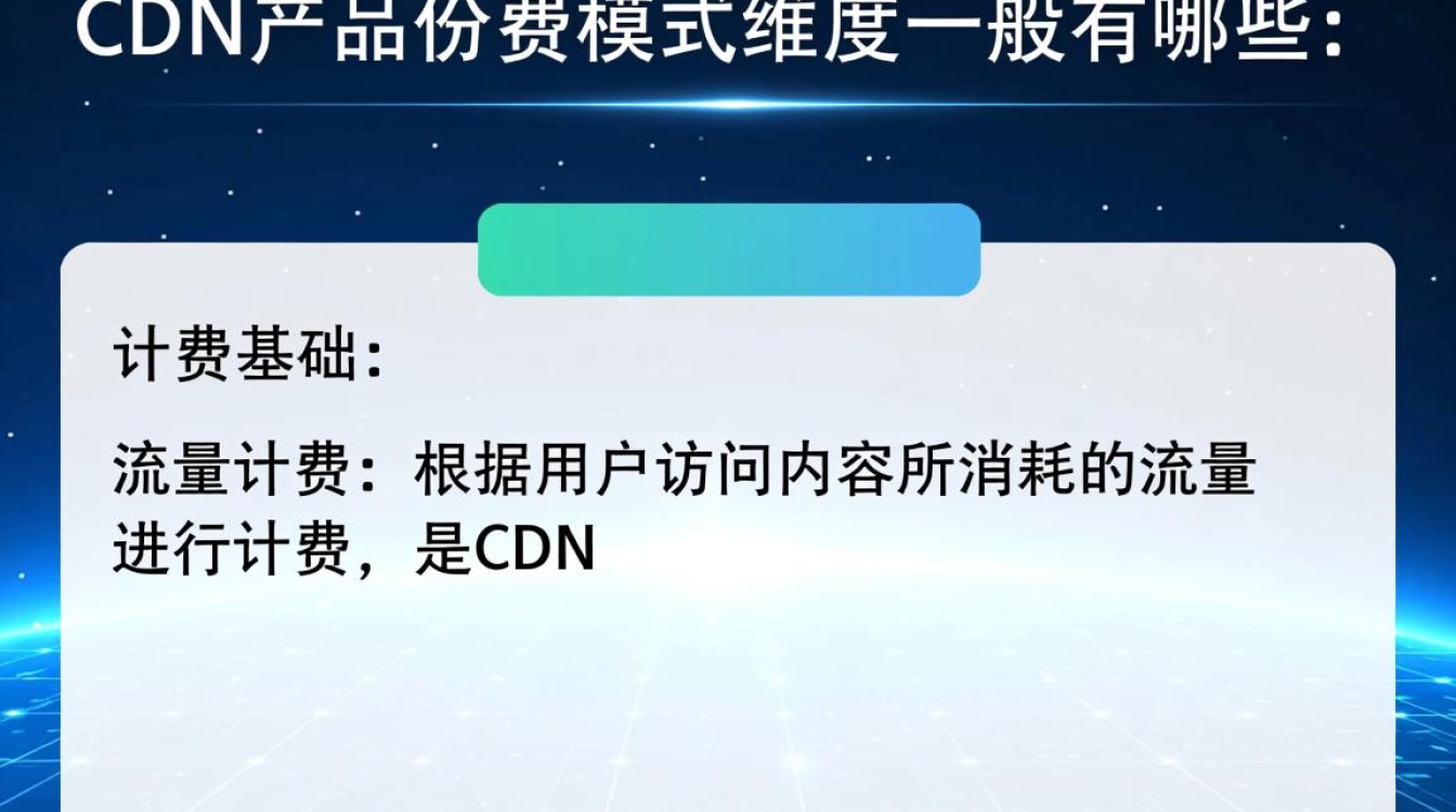 移动cdn产品计费模式有哪些维度考量?深度解析不同计费模式特点。 移动cdn产品计费模式有哪些维度考量?深度解析不同计费模式特点。