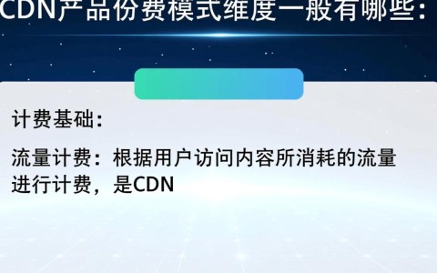 移动cdn产品计费模式有哪些维度考量？深度解析不同计费模式特点。