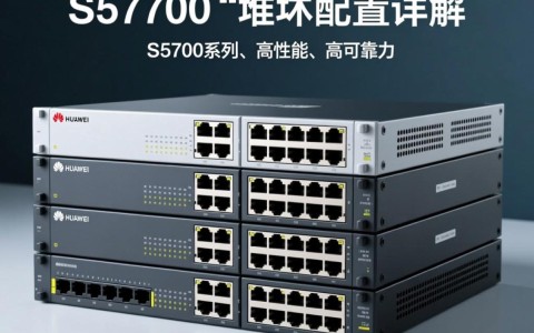 s5700堆叠配置有何独特之处？探讨其技术优势与适用场景？