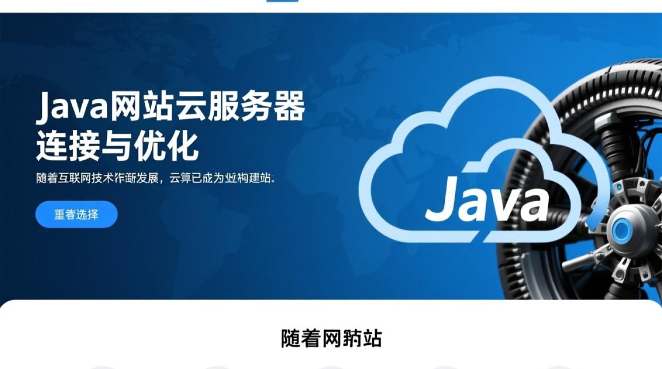 Java网站如何高效连接云服务器？优化策略与最佳实践揭秘