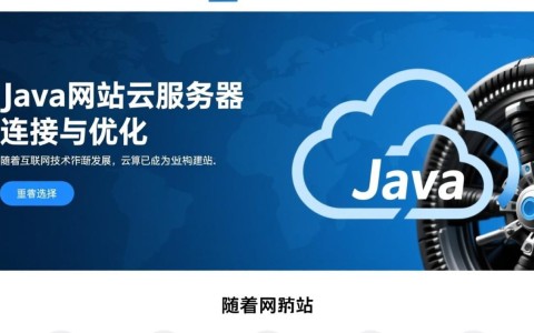 Java网站如何高效连接云服务器？优化策略与最佳实践揭秘