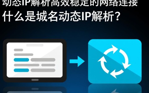 域名动态IP解析，为何域名频繁变动，稳定性如何保障？