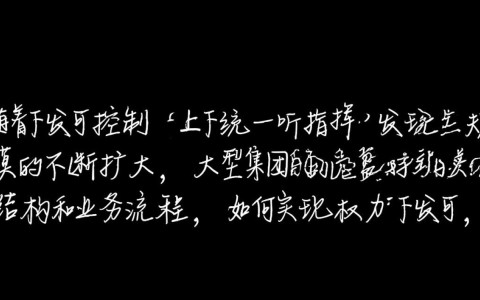 泛微集团管控方案如何确保权力下发可控且上下统一指挥？