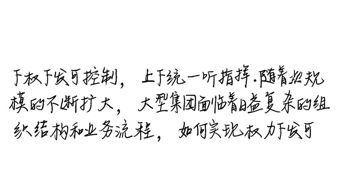泛微集团管控方案如何确保权力下发可控且上下统一指挥? 泛微集团管控方案如何确保权力下发可控且上下统一指挥?