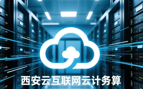 西安云服务器，如何选择性价比高的优质服务提供商？