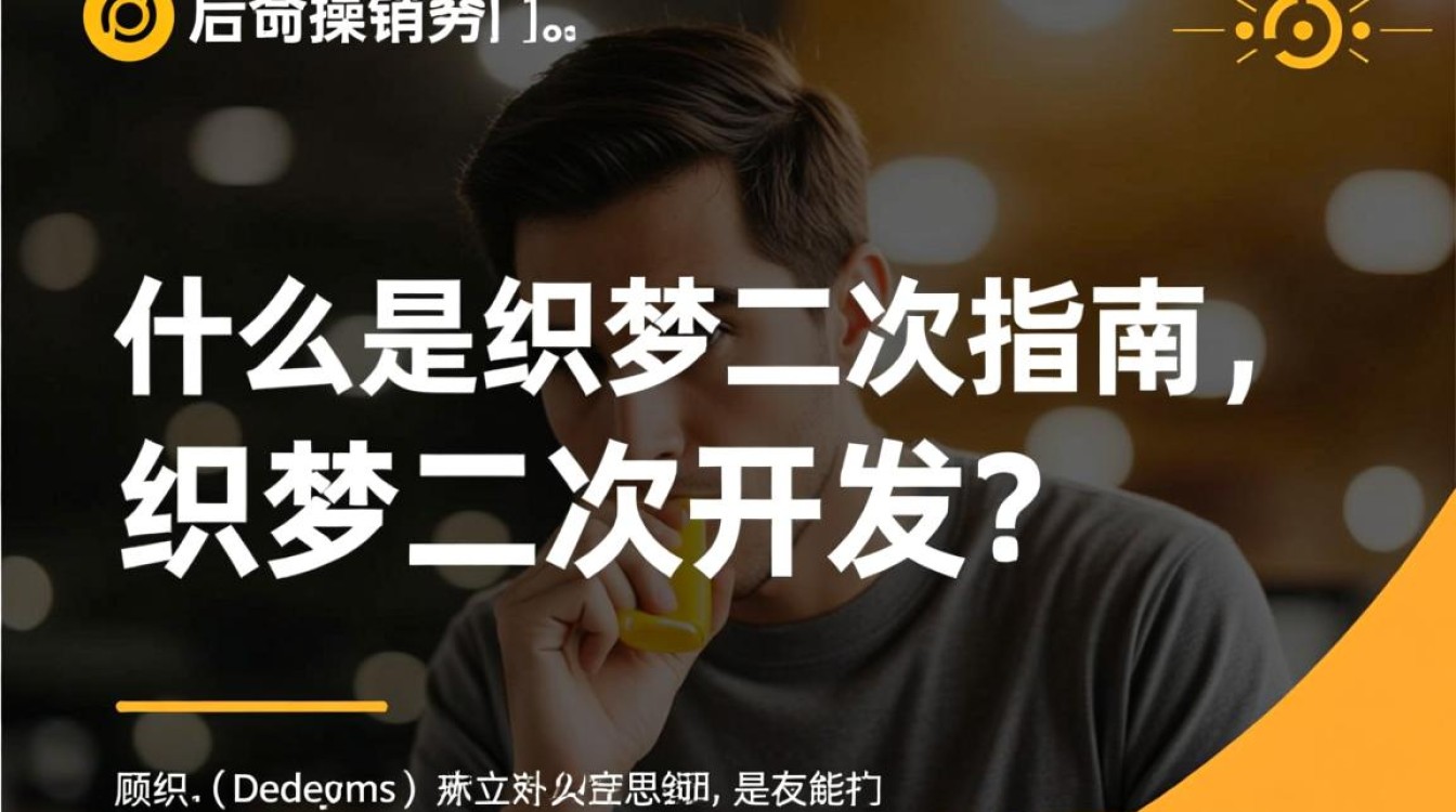 织梦二次开发究竟指什么?详解其内涵与实际应用? 织梦二次开发究竟指什么?详解其内涵与实际应用?