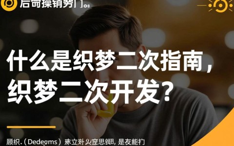 织梦二次开发究竟指什么？详解其内涵与实际应用？